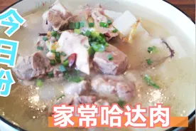 今天吃什么，哈达肉这样做大人小孩都爱吃