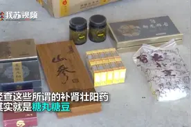 90后冒充“老中医” 千元壮阳药实为糖豆视频封面
