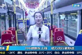 长春306路公交全部换新车啦！纯电动设计环保又美观，出行更舒适视频封面