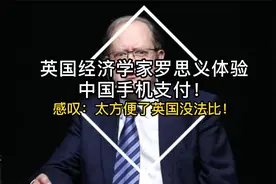 英国经济学家罗思义体验中国手机支付！感叹：太方便了英国没法比视频封面