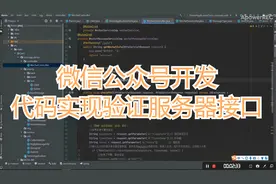 微信公众号开发之微信验证服务器接口代码实现，学浪计划