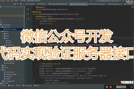 微信公众号开发之微信验证服务器接口代码实现，学浪计划视频封面