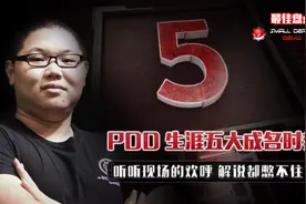 PDD生涯5大成名时刻，五杀扎克打退皇族，连16岁的uzi都无可奈何视频封面