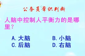公务员常识判断，人脑中控制人平衡力的是哪里？错得一塌糊涂视频封面