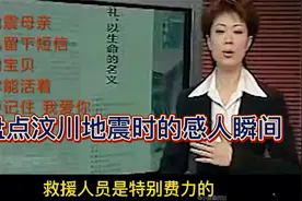 盘点汶川地震时的感人瞬间：灾难无情人间有情视频封面