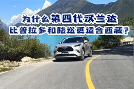 为什么第四代汉兰达比普拉多和陆巡更适合西藏？视频封面
