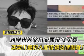 刘学州养父母家属证实花钱买婴，买卖儿童的人应该被法律制裁！视频封面