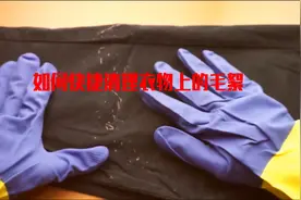 黑色衣服沾满毛絮！2个妙招快速去除！衣服瞬间恢复清洁、干净！视频封面