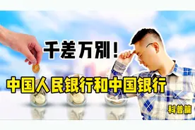 中国人民银行和中国银行的区别是什么？人民银行是银行中的银行
