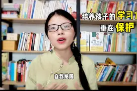 孩子天生具有很强的学习能力，别否定！培养孩子的学习力重在保护视频封面