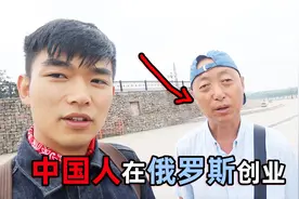 俄罗斯女朋友好找吗？小哥在俄罗斯创业，真实故事告诉你！视频封面
