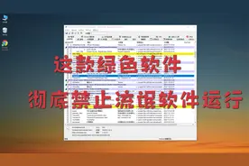 电脑使用了这个工具，让流氓软件彻底成为失效，再也没有危害！