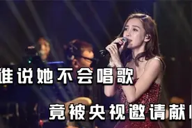 谁说杨颖不会唱歌，被央视邀请后，当场真唱实力反击视频封面