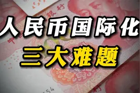 俄罗斯抛弃美元结算？却仍拒绝人民币，人民币国际化途中3大难题视频封面