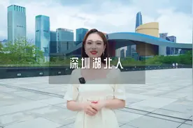 在深圳最多的外省人是湖南人，但是买房最多的却是湖北人。视频封面
