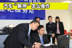 车贷还清后，如何办理解除抵押手续？到底要不要收取费用