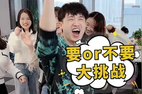 要不要挑战第63期，结尾是惩罚彩蛋，第六个你们说了算！视频封面