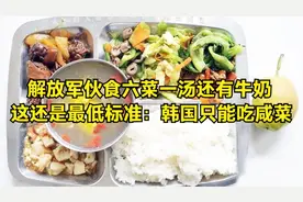 解放军伙食六菜一汤还有牛奶 这还是最低标准：韩国只能吃咸菜