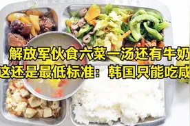 解放军伙食六菜一汤还有牛奶 这还是最低标准：韩国只能吃咸菜