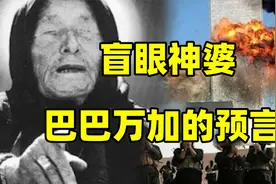 神婆巴巴万加预言，迄今科学无法解释视频封面