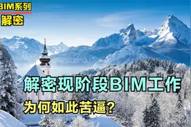解密现阶段BIM工作为何如此苦逼？视频封面