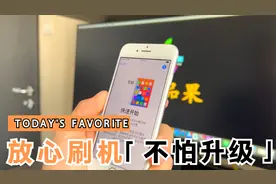 苹果手机卡顿缓慢的解决唯一办法,我来教你保留版本刷机大法视频封面