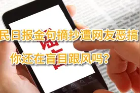 人民日报金句摘抄遭网友恶搞，你还在盲目跟风吗？视频封面