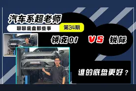 领克01对比福特锐际，谁的底盘更好？视频封面