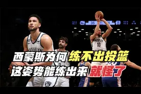 西蒙斯为何练不出投篮？三大原因分析！这姿势能练出就怪了