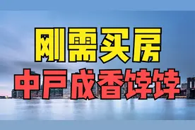 买房子选户型“买边不买中”被打破，中户成香饽饽，原因有3点！视频封面