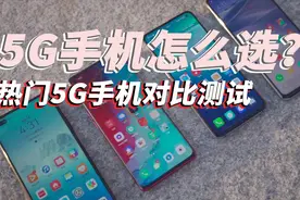 5G时代手机怎么选？市面热门5G手机网络对比详测视频封面