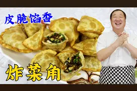 传统小吃炸菜角，教你和面调馅小配方，不吸油不露馅，皮脆馅更香视频封面