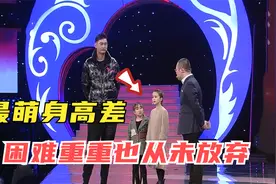最萌身高差情侣太逗了，讲述生活趣事，涂磊很感慨视频封面