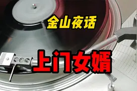 【金山夜话】上门女婿与丈母娘的关系视频封面
