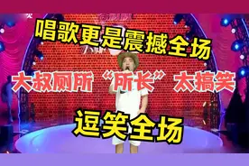 大叔厕所“所长”太搞笑，梦想很大，唱歌更是震撼全场，配音秀视频封面