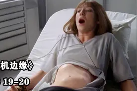 美剧《危机边缘》女主被注射不明药剂，腹中胎儿迅速发育生长视频封面