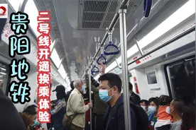 贵阳地铁2号线开通体验乘坐指南，带您一起感受贵阳地铁崭新面貌视频封面