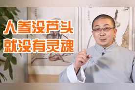 人参没有“芦头”，就没了灵魂！中医揭秘：参须、主干哪个药效好