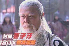 姜子牙论修为比不上十二金仙，比申公豹也是不如，为何却是他封神视频封面
