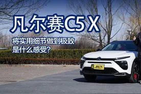 将实用细节做到极致是什么感受？试驾雪铁龙凡尔赛C5 X视频封面