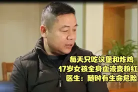 每天只吃汉堡和炸鸡，17岁女孩全身血液变粉红色随时有生命危险视频封面