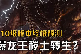 【DNF剧情解说】爆龙王巴卡尔秽土转生？110级版本终极预测视频封面