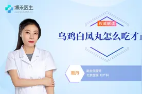 大家都熟悉的乌鸡白凤丸怎么吃才正确？视频封面