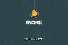 微信收款被限制如何解封？视频封面