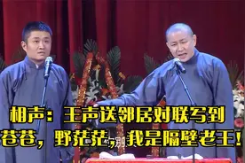 相声：王声送邻居对联写到：天苍苍，野茫茫，我是隔壁老王！视频封面