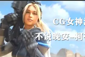 【忆族】不说晚安-柯有纶，用体温融化我的爱,CG女神混剪视频封面