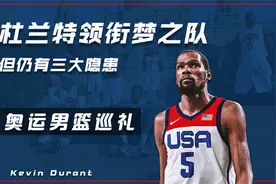 奥运男篮巡礼之美国队：大杀器杜兰特领衔，梦之队仍有三大隐患视频封面