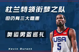 奥运男篮巡礼之美国队：大杀器杜兰特领衔，梦之队仍有三大隐患视频封面