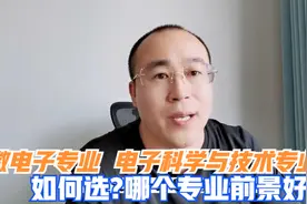 微电子专业与电子科学与技术有哪些不同，如何选？就业前景怎么样视频封面