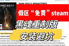 俄区零元购开始｜《黑暗之魂：重制版》安装避坑-海量游戏搜索视频封面